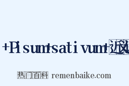 +Pisum+sativum+近义词是什么意思的图片
